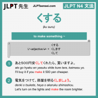 ku suru くする くする jlpt n4 grammar meaning 文法 例文 learn japanese flashcards