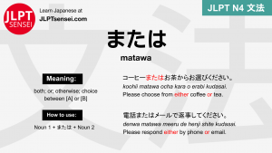 matawa または または jlpt n4 grammar meaning 文法 例文 japanese flashcards