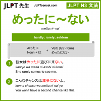 metta ni~nai めったに～ない jlpt n3 grammar meaning 文法 例文 learn japanese flashcards