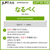 naru beku なるべく jlpt n3 grammar meaning 文法 例文 learn japanese flashcards