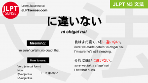 ni chigai nai に違いない にちがいない jlpt n3 grammar meaning 文法 例文 japanese flashcards