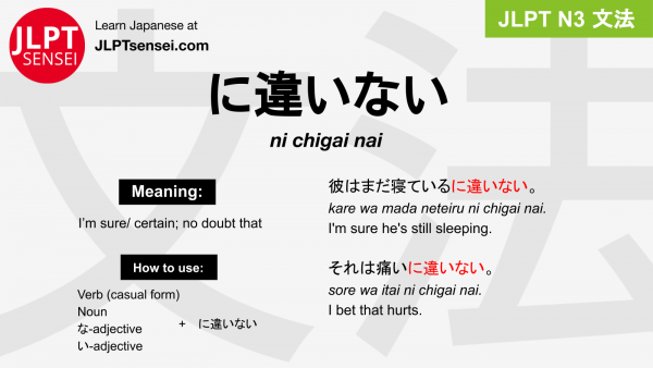 ni chigai nai に違いない にちがいない jlpt n3 grammar meaning 文法 例文 japanese flashcards