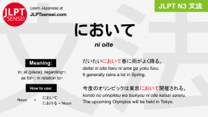 ni oite において jlpt n3 grammar meaning 文法 例文 japanese flashcards