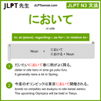 ni oite において jlpt n3 grammar meaning 文法 例文 learn japanese flashcards