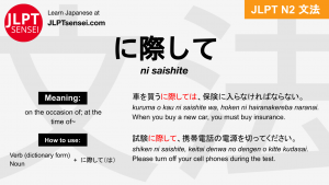 ni saishite に際して にさいして jlpt n2 grammar meaning 文法 例文 japanese flashcards
