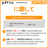 ni saishite に際して にさいして jlpt n2 grammar meaning 文法 例文 learn japanese flashcards