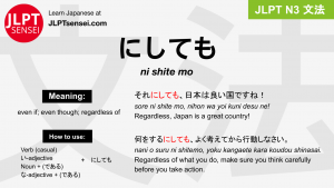 ni shite mo にしても jlpt n3 grammar meaning 文法 例文 japanese flashcards