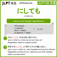 ni shite mo にしても jlpt n3 grammar meaning 文法 例文 learn japanese flashcards