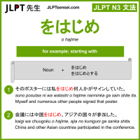 o hajime をはじめ jlpt n3 grammar meaning 文法 例文 learn japanese flashcards
