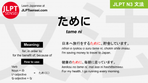 tame ni ために jlpt n3 grammar meaning 文法 例文 japanese flashcards