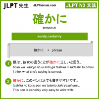 tashika ni 確かに たしかに jlpt n3 grammar meaning 文法 例文 learn japanese flashcards