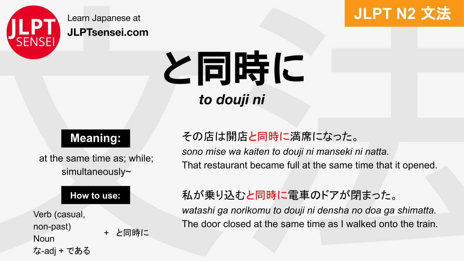 to douji ni と同時に とどうじに jlpt n2 grammar meaning 文法 例文 japanese ...