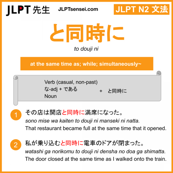 to douji ni と同時に とどうじに jlpt n2 grammar meaning 文法 例文 learn japanese flashcards