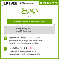to ii といい jlpt n3 grammar meaning 文法 例文 learn japanese flashcards