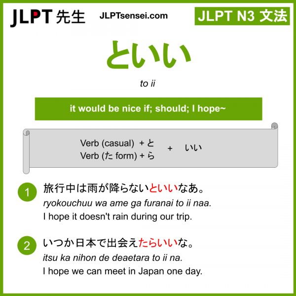 to ii といい jlpt n3 grammar meaning 文法 例文 learn japanese flashcards