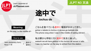 tochuu de 途中で とちゅうで jlpt n3 grammar meaning 文法 例文 japanese flashcards