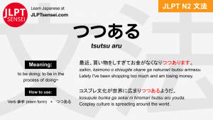 tsutsu aru つつある jlpt n2 grammar meaning 文法 例文 japanese flashcards