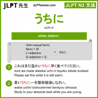 uchi ni うちに jlpt n3 grammar meaning 文法 例文 learn japanese flashcards