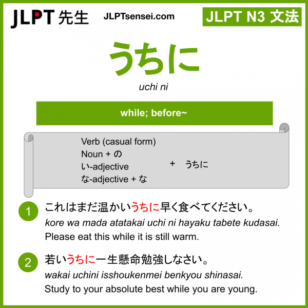 uchi ni うちに jlpt n3 grammar meaning 文法 例文 learn japanese flashcards