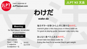 wake da わけだ jlpt n3 grammar meaning 文法 例文 japanese flashcards