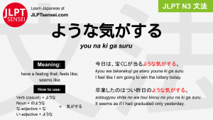 you na ki ga suru ような気がする ようなきがする jlpt n3 grammar meaning 文法 例文 japanese flashcards