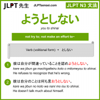 you to shinai ようとしない jlpt n3 grammar meaning 文法 例文 learn japanese flashcards