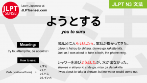 you to suru ようとする jlpt n3 grammar meaning 文法 例文 japanese flashcards