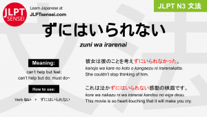 zuni wa irarenai ずにはいられない jlpt n3 grammar meaning 文法 例文 japanese flashcards