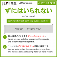 zuni wa irarenai ずにはいられない jlpt n3 grammar meaning 文法 例文 learn japanese flashcards