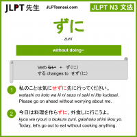 zuni ずに jlpt n3 grammar meaning 文法 例文 learn japanese flashcards