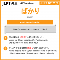bakari ばかり jlpt n2 grammar meaning 文法 例文 learn japanese flashcards