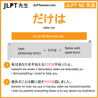 dake wa だけは jlpt n2 grammar meaning 文法 例文 learn japanese flashcards