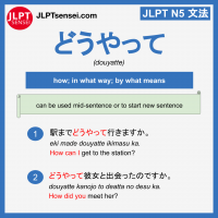 douyatte どうやって jlpt n5 grammar meaning 文法例文 learn japanese flashcards