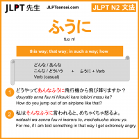 fuu ni ふうに jlpt n2 grammar meaning 文法 例文 learn japanese flashcards