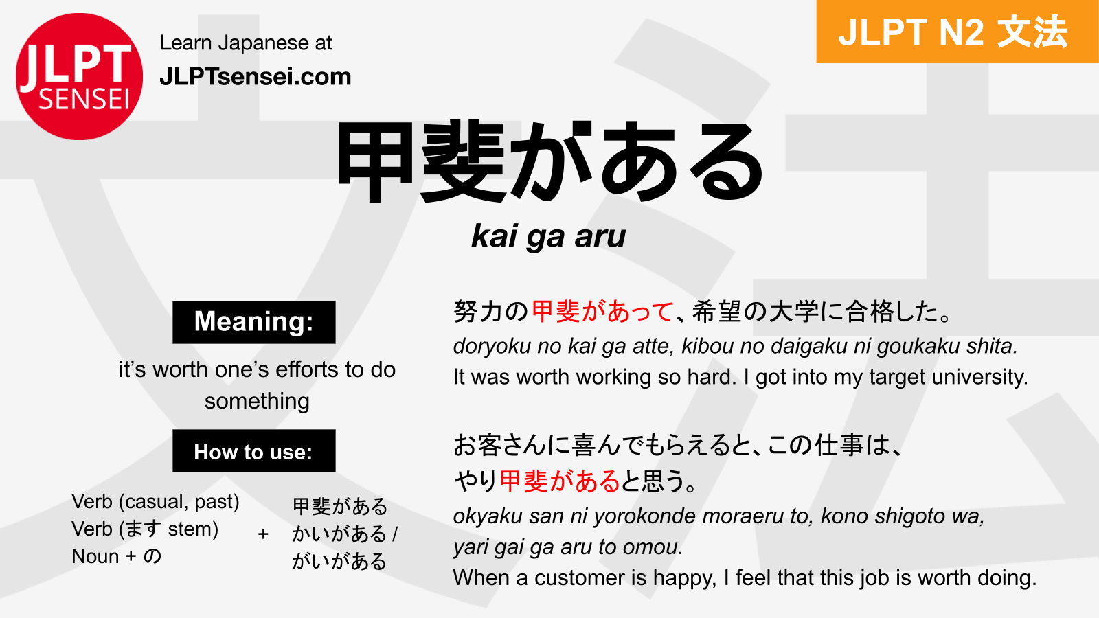 Gramática JLPT N2: 甲斐がある (kai ga aru) Significado – guiadejapones.com