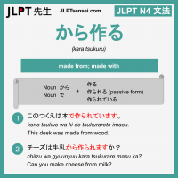 kara tsukuru から作る からつくる jlpt n4 grammar meaning 文法 例文 learn japanese flashcards