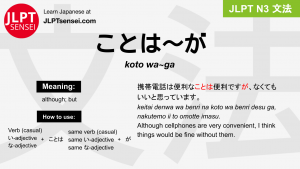 koto wa~ga ことは～が jlpt n3 grammar meaning 文法 例文 japanese flashcards