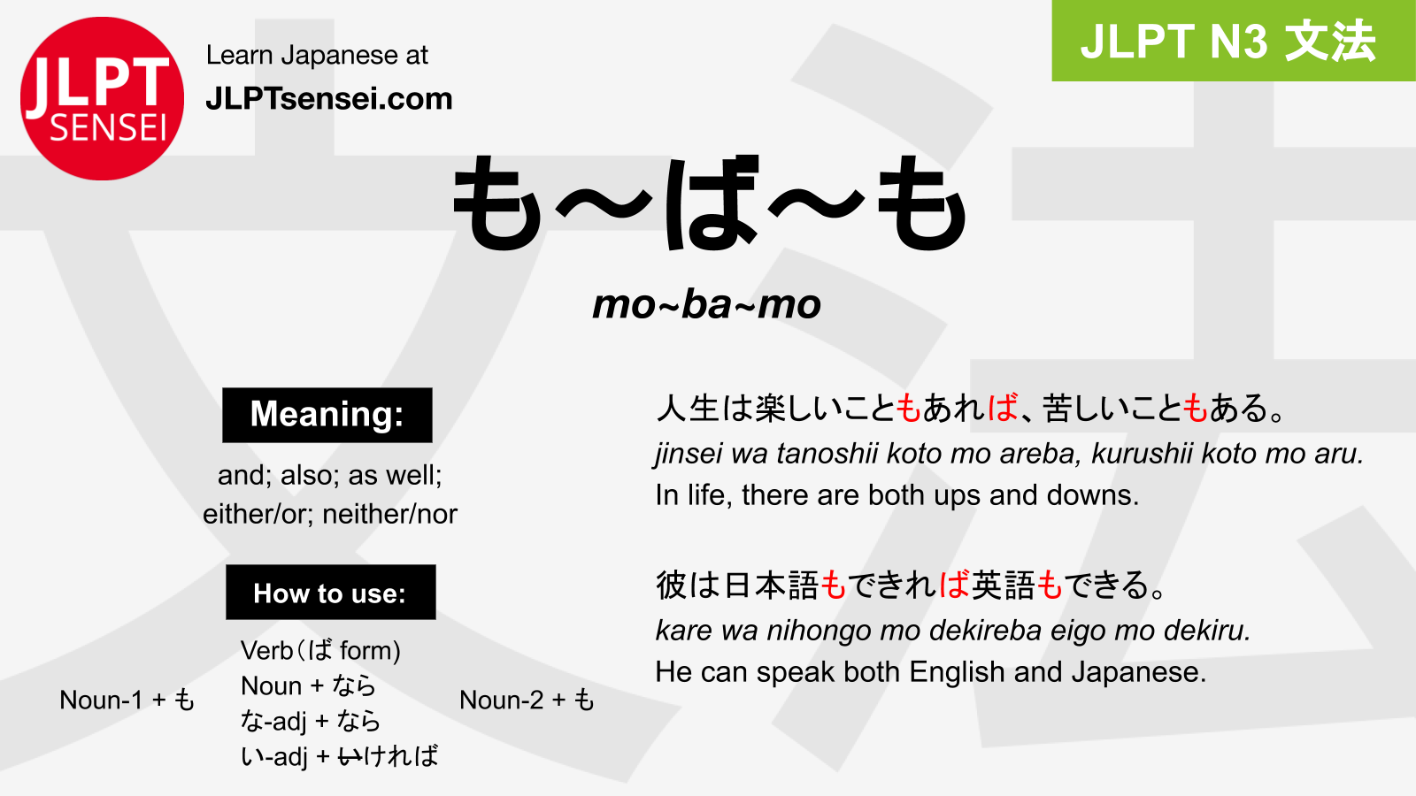 Gramática JLPT N3: も～ば～も (mo~ba~mo) Significado – guiadejapones.com