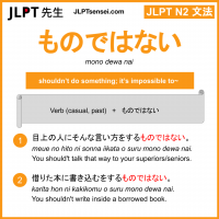 mono dewa nai ものではない jlpt n2 grammar meaning 文法 例文 learn japanese flashcards