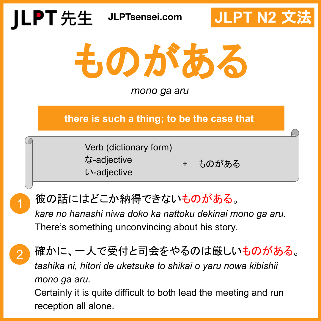 mono ga aru ものがある jlpt n2 grammar meaning 文法 例文 learn japanese ...