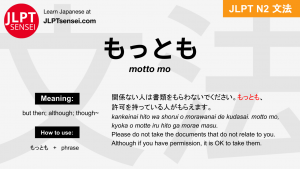 motto mo もっとも jlpt n2 grammar meaning 文法 例文 japanese flashcards