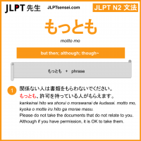 motto mo もっとも jlpt n2 grammar meaning 文法 例文 learn japanese flashcards