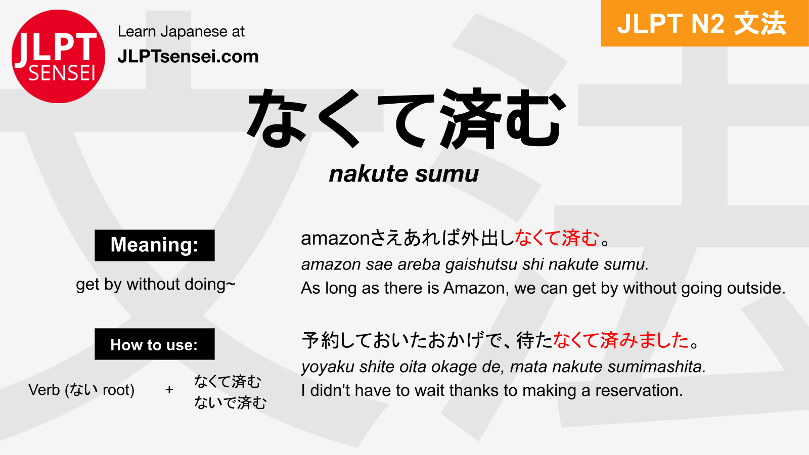 nakute sumu なくて済む なくてすむ jlpt n2 grammar meaning 文法 例文 japanese ...
