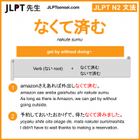 nakute sumu なくて済む なくてすむ jlpt n2 grammar meaning 文法 例文 learn japanese flashcards
