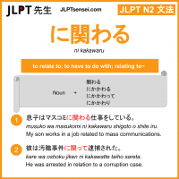 ni kakawaru に関わる にかかわる jlpt n2 grammar meaning 文法 例文 learn japanese flashcards