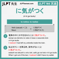 ni ki ga tsuku に気がつく にきがつく jlpt n4 grammar meaning 文法 例文 learn japanese flashcards