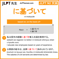 ni motozuite に基づいて にもとづいて jlpt n2 grammar meaning 文法 例文 learn japanese flashcards