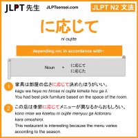 ni oujite に応じて におうじて jlpt n2 grammar meaning 文法 例文 learn japanese flashcards