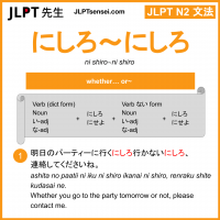 ni shiro~ni shiro にしろ～にしろ jlpt n2 grammar meaning 文法 例文 learn japanese flashcards