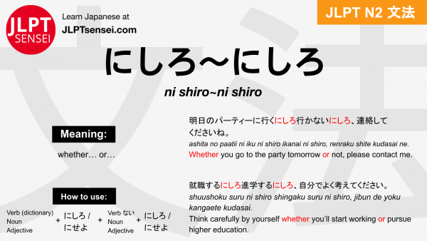 ni shiro~ni shiro にしろ～にしろ jlpt n2 grammar meaning 文法例文 japanese flashcards